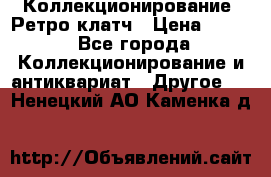 Коллекционирование. Ретро клатч › Цена ­ 600 - Все города Коллекционирование и антиквариат » Другое   . Ненецкий АО,Каменка д.